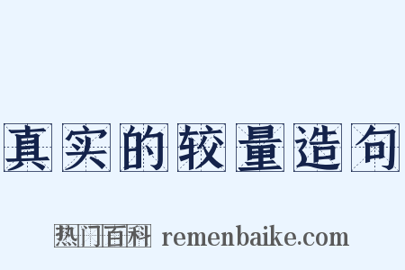 真实的较量造句是什么意思的图片